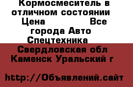 Кормосмеситель в отличном состоянии › Цена ­ 650 000 - Все города Авто » Спецтехника   . Свердловская обл.,Каменск-Уральский г.